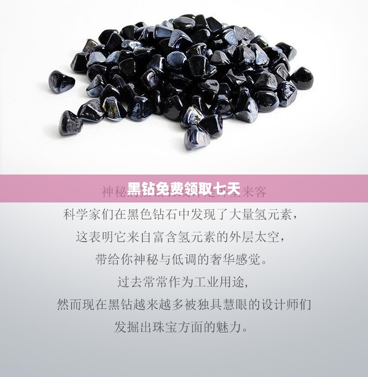 免费领取七天黑钻，探索神秘世界的极致体验