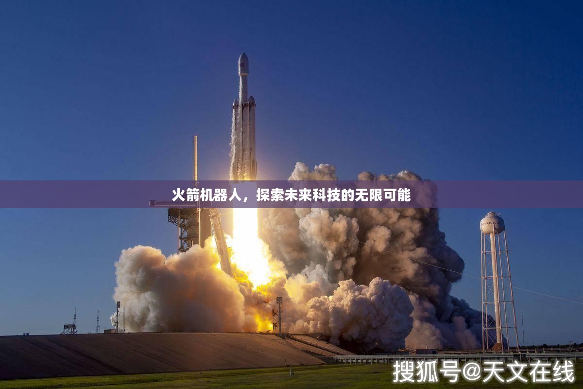 火箭机器人，探索未来科技的无限可能