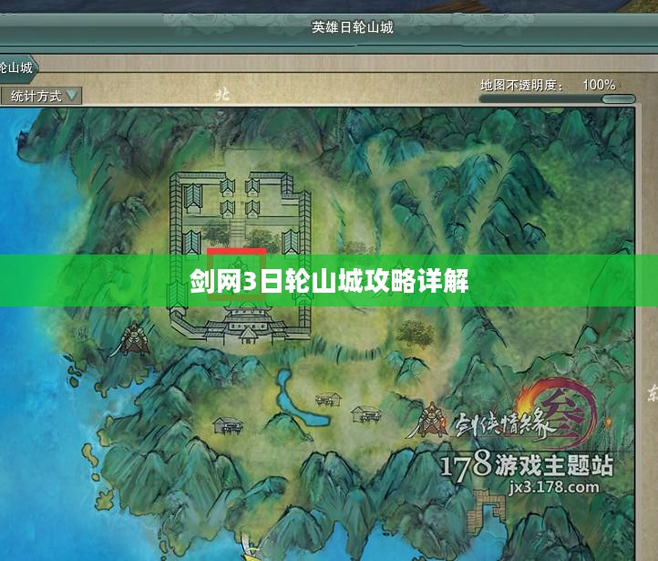剑网3日轮山城攻略详解 剑网3日轮山城攻略详解