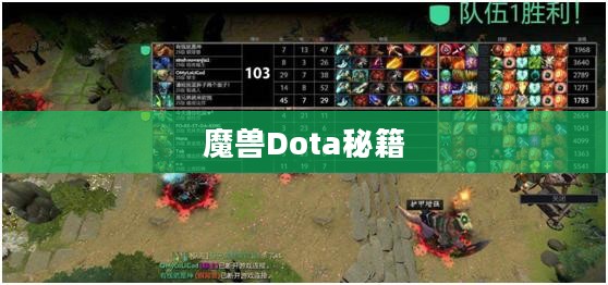 魔兽Dota秘籍，入门、进阶与高手之路