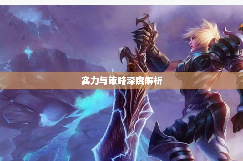 放逐之刃，实力与策略的深度解析