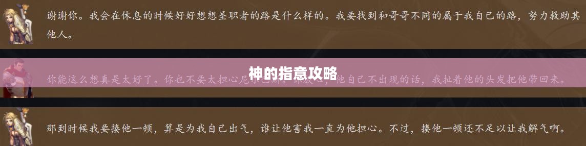 神的指意攻略，探索神秘世界的指引