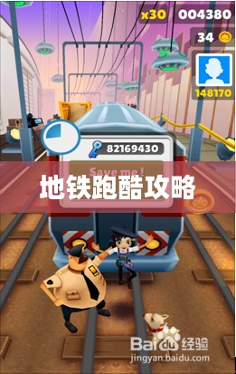 地铁跑酷攻略，轻松掌握游戏技巧，成为真正的跑酷达人