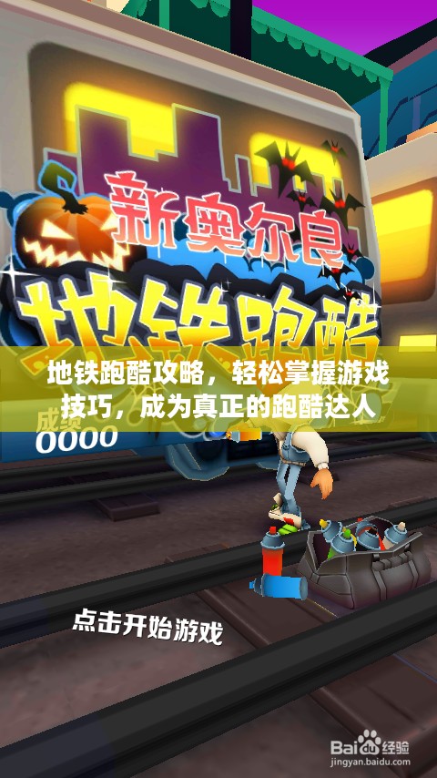 地铁跑酷攻略，轻松掌握游戏技巧，成为真正的跑酷达人