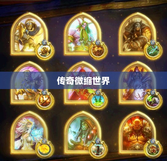 英雄的袖珍罐，传奇中的微缩世界