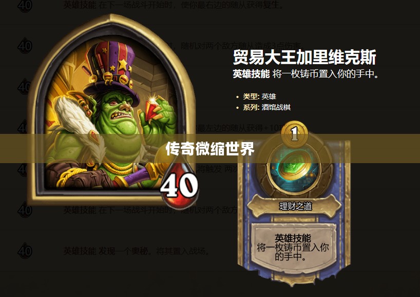 英雄的袖珍罐，传奇中的微缩世界