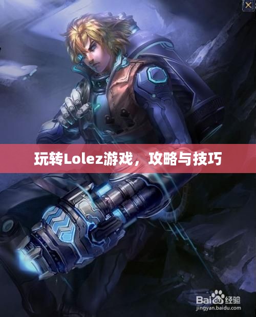 玩转Lolez游戏，攻略与技巧