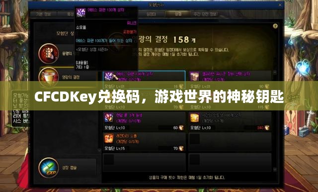 CFCDKey兑换码，游戏世界的神秘钥匙