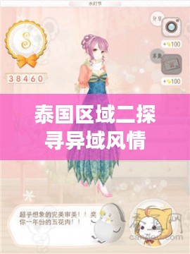 暖暖环游世界泰国区域二,探寻异域风情万种 暖暖环游世界泰国区域二,探寻异域风情万种