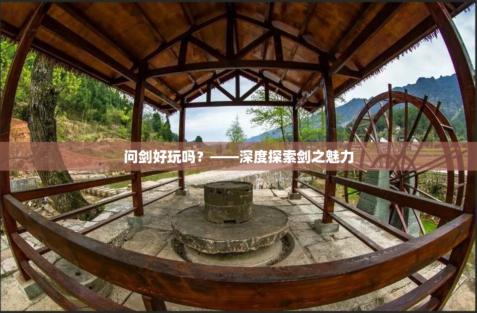 问剑好玩吗？——深度探索剑之魅力