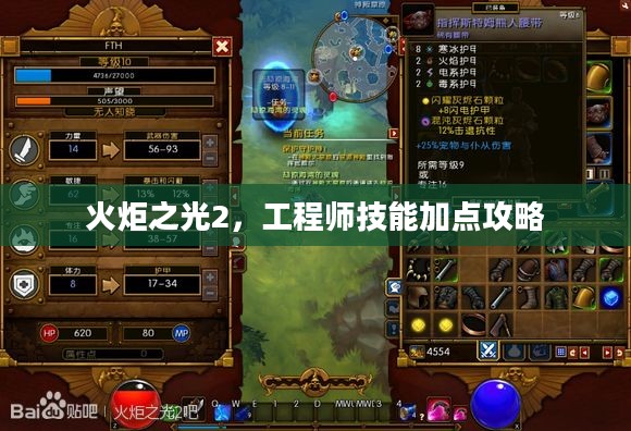 火炬之光2，工程师技能加点攻略