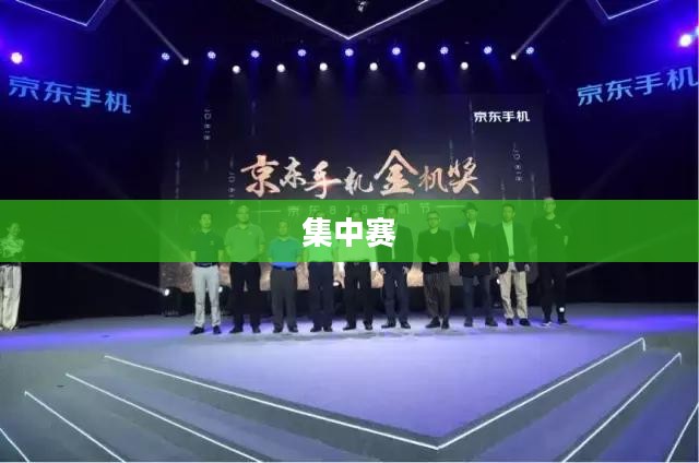 集中赛，赛事新模式，激发竞技新活力