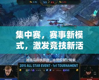 集中赛，赛事新模式，激发竞技新活力