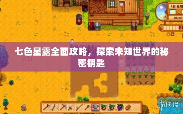 七色星露全面攻略，探索未知世界的秘密钥匙