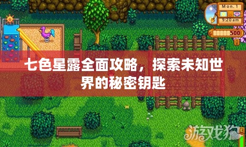 七色星露全面攻略，探索未知世界的秘密钥匙