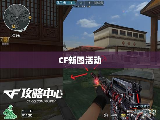 CF新图活动，探索未知领域，尽享射击乐趣