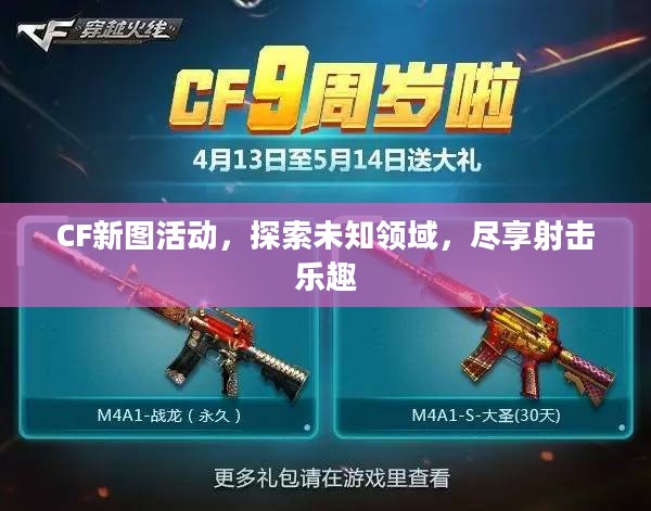 CF新图活动，探索未知领域，尽享射击乐趣