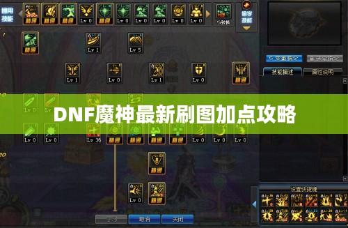 DNF魔神最新刷图加点攻略