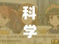 科学超电磁炮游戏，科技与动漫的完美融合
