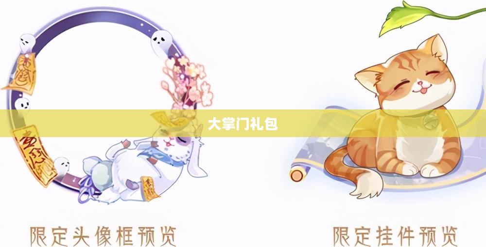 大掌门礼包，引领江湖，独步武林