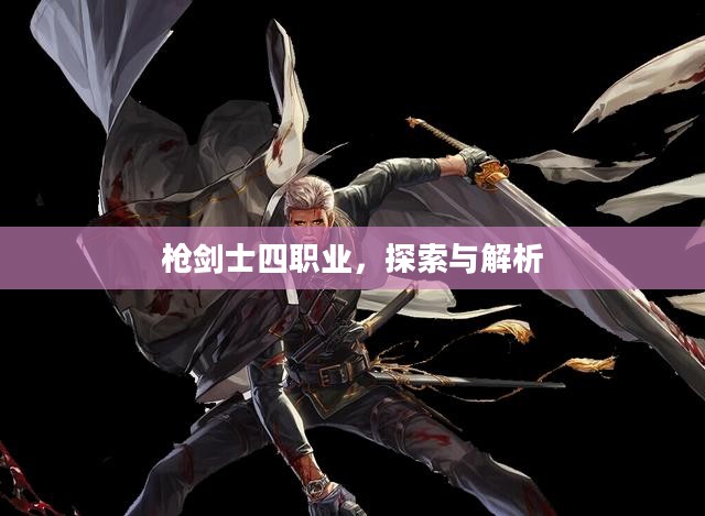 枪剑士四职业，探索与解析