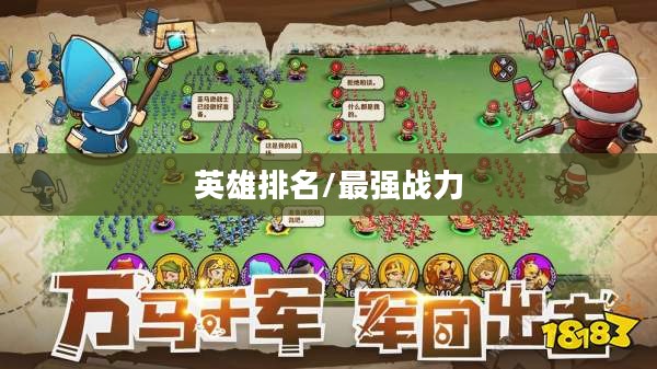 小小军团2英雄排名揭秘，谁将成为最强战力？