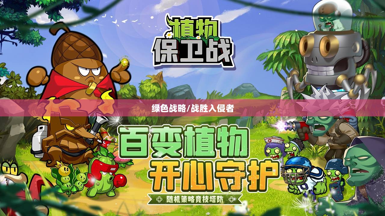 植物保卫战攻略——战胜入侵者的绿色战略