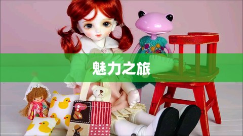 探索Dreamdoll，梦幻玩偶的魅力之旅