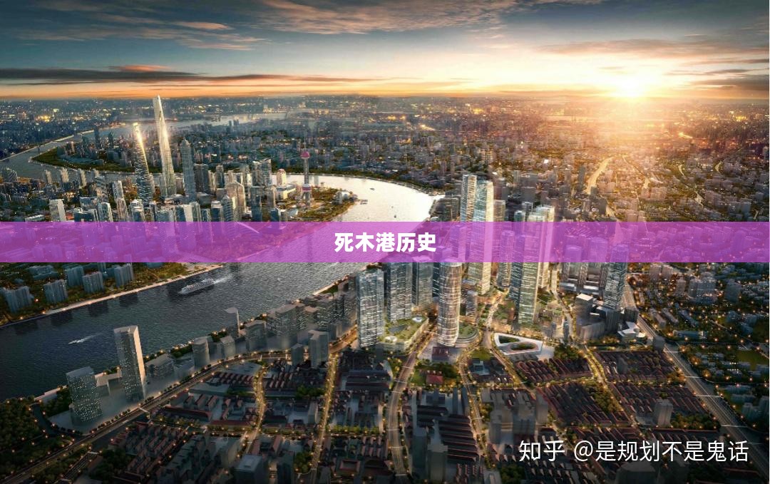 死木港，历史、现状与未来展望