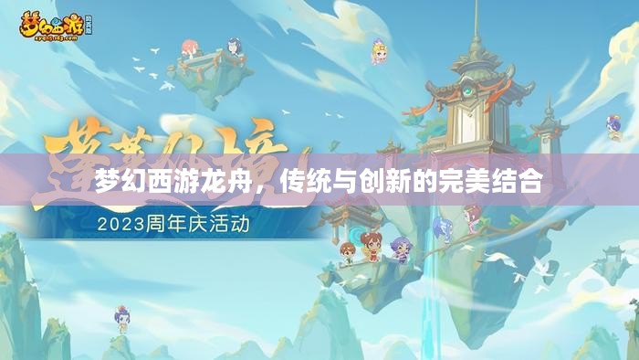 梦幻西游龙舟，传统与创新的完美结合