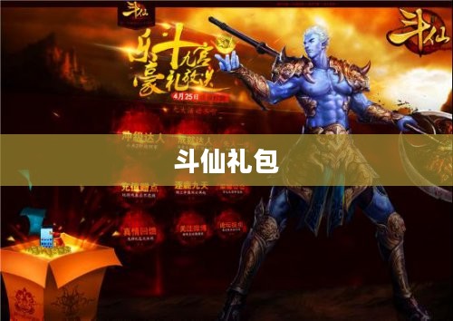 斗仙礼包，游戏中的豪华赠礼与无限可能