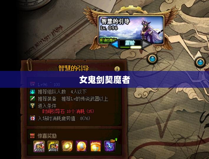 女鬼剑契魔者加点攻略