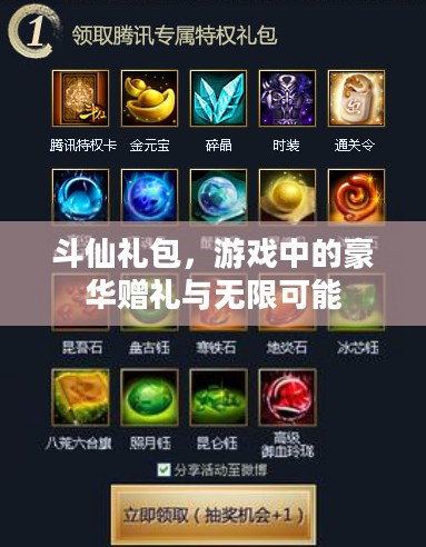 斗仙礼包,游戏中的豪华赠礼与无限可能 斗仙礼包,游戏中的豪华赠礼与无限可能