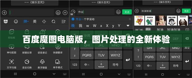 百度魔图电脑版，图片处理的全新体验