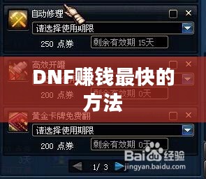 DNF赚钱最快的方法，攻略与策略