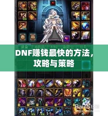 DNF赚钱最快的方法，攻略与策略