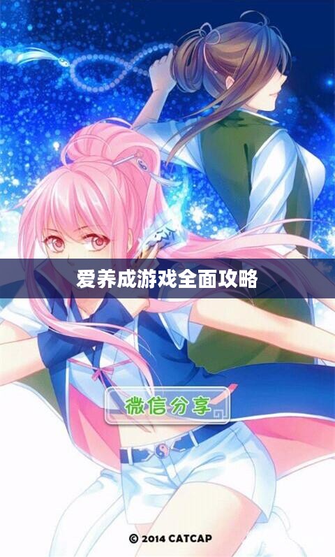 爱养成游戏全面攻略