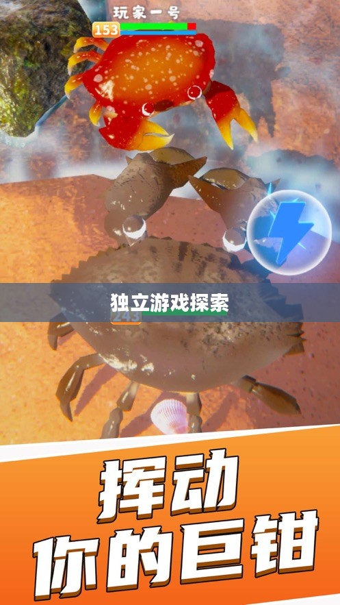 斗蟹单机游戏下载，探索独立游戏的新世界