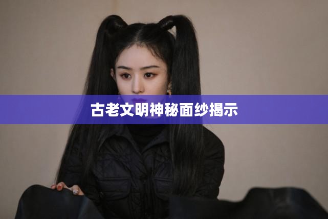 暗夜精灵考古，揭示古老文明的神秘面纱