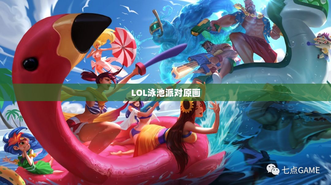 LOL泳池派对原画，魅力与创意的完美结合