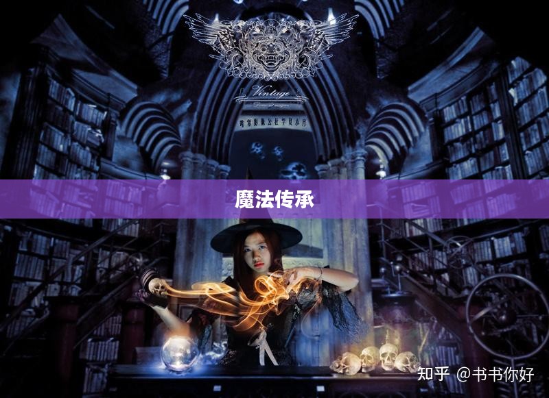 魔法传承，古老与现代的交融