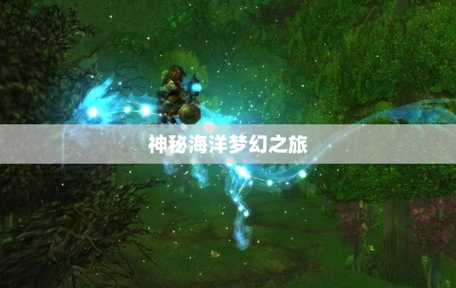 稀有海马坐骑，神秘海洋的梦幻之旅
