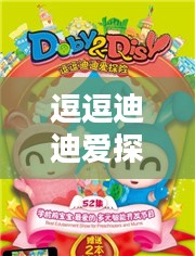 逗逗迪迪爱探险全集下载，一场充满冒险与乐趣的探秘之旅