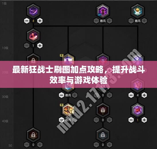 最新狂战士刷图加点攻略，提升战斗效率与游戏体验