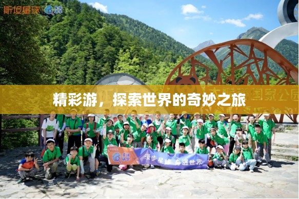 精彩游，探索世界的奇妙之旅