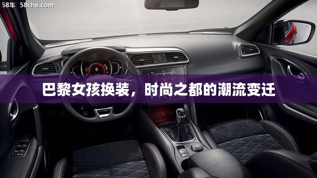 巴黎女孩换装，时尚之都的潮流变迁