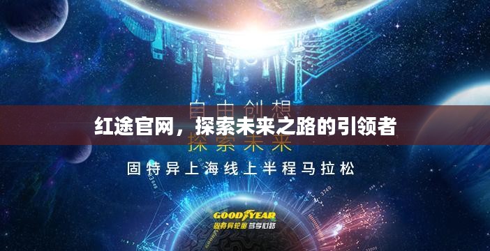 红途官网，探索未来之路的引领者