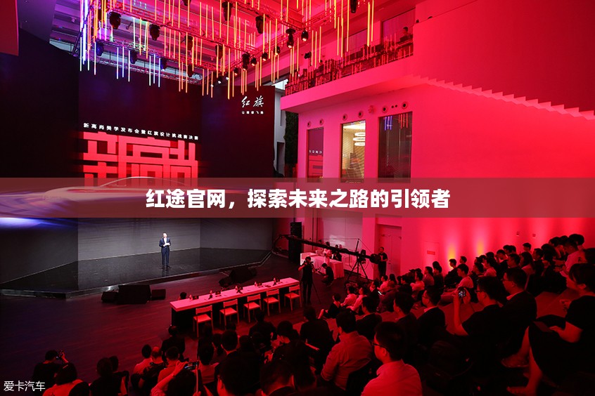 红途官网，探索未来之路的引领者