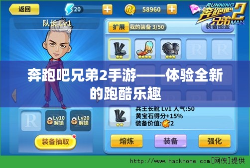 奔跑吧兄弟2手游——体验全新的跑酷乐趣