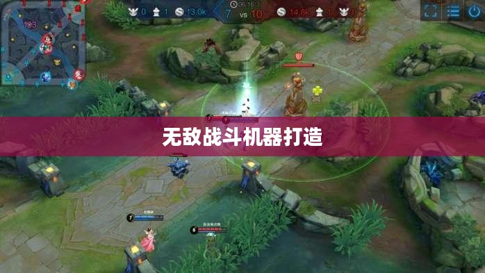 LOL猴子出装攻略，打造无敌战斗机器
